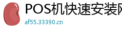 POS机快速安装网